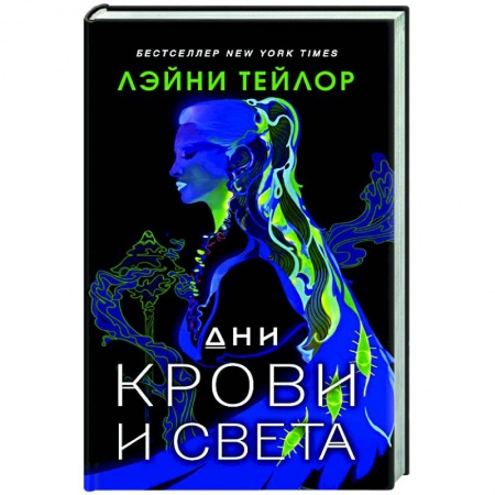 Зарубежное фэнтези, книга Дни крови и света купить по скидке