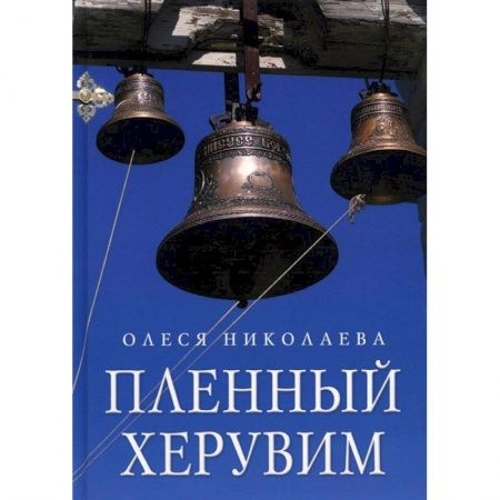 Русская современная проза, книга Пленный херувим: сборник купить по скидке