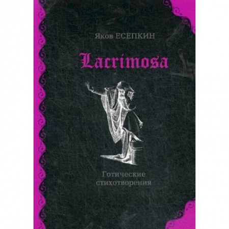 Русская поэзия, книга Lacrimosa: готические стихотворения купить по скидке