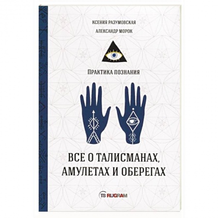 Магия и колдовство, книга Все о талисманах, амулетах и оберегах купить по скидке