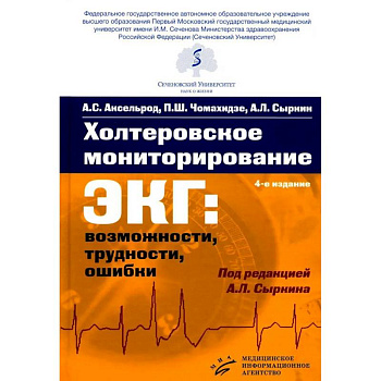 Холтеровское мониторирование ЭКГ: возможности, трудности, ошибки. 4-е изд., испр. и доп