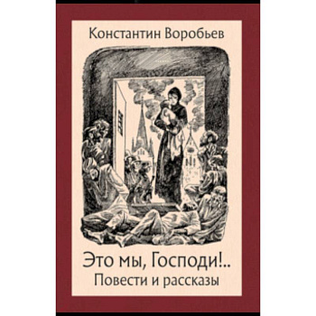 Это мы, Господи!