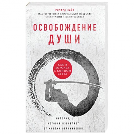 Практическая эзотерика, книга Освобождение души. Как я боролся с концом света купить по скидке