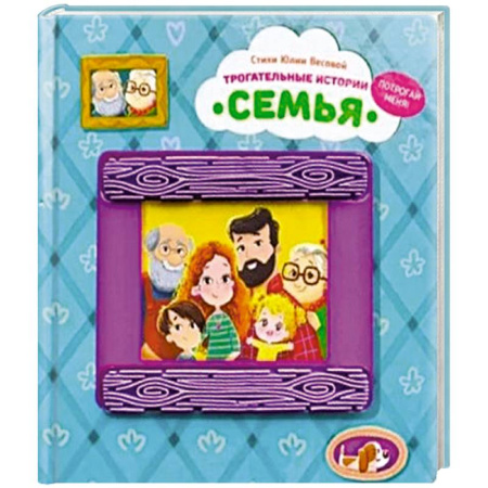 Сказки и истории для малышей, книга Трогательные истории 'Семья' купить по скидке