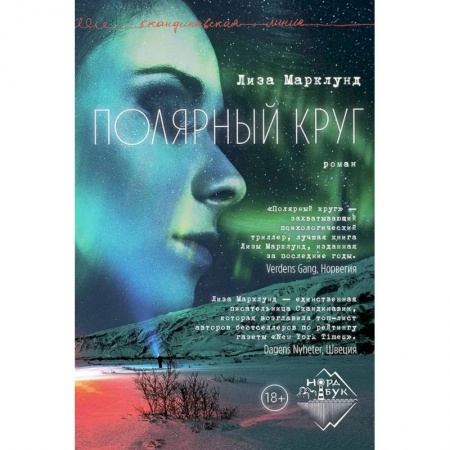 Русская современная проза, книга Полярный круг купить по скидке