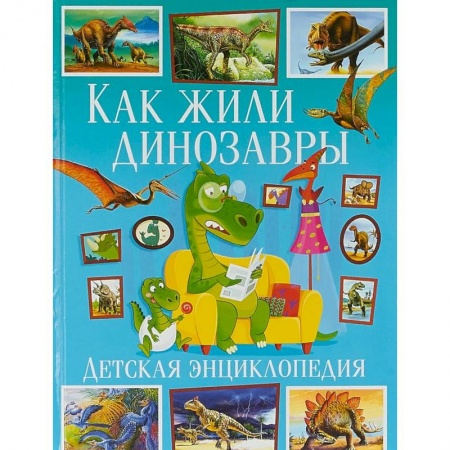 Доисторическая жизнь. Динозавры, книга Как жили динозавры. Детская энциклопедия купить по скидке