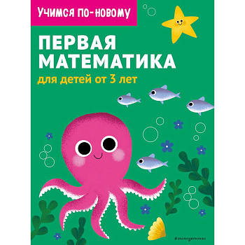 Первая математика. Для детей от 3 лет