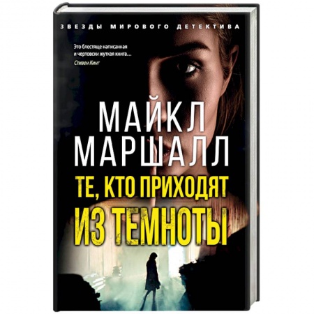 Отечественный мужской детектив, книга Те,кто приходит из темноты купить по скидке