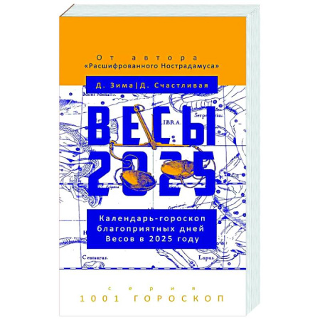 Гороскопы, книга Весы-2025. Календарь-гороскоп благоприятных дней Весов в 2025 году купить по скидке