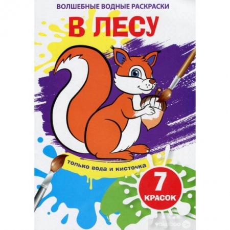 Водные раскраски, книга Волшебные водные раскраски. В лесу купить по скидке