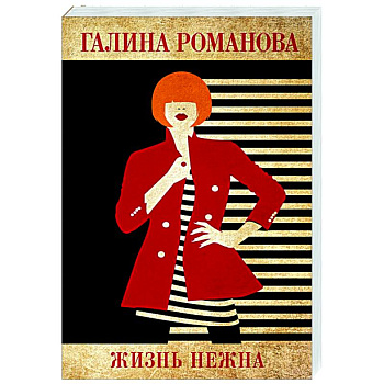 Жизнь нежна