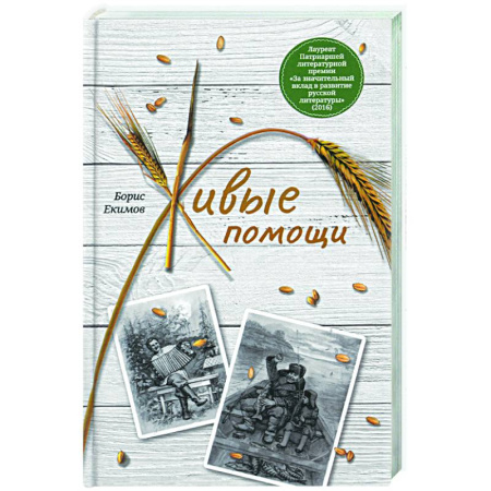 Русская современная проза, книга Живые помощи. Рассказы купить по скидке