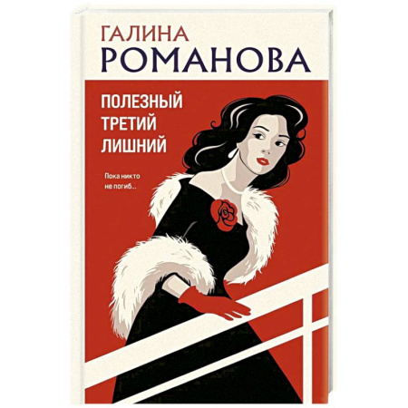 Отечественный женский детектив, книга Полезный третий лишний купить по скидке