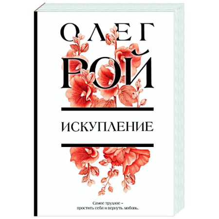 Отечественный любовный роман, книга Искупление купить по скидке