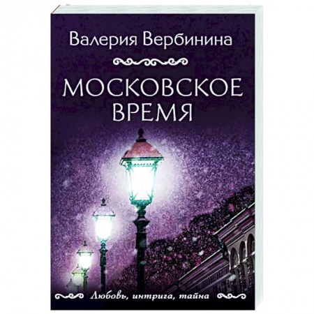 Отечественный женский детектив, книга Московское время купить по скидке