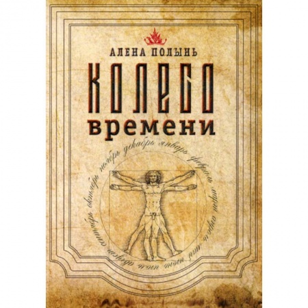 Магия и колдовство, книга Колесо Времени купить по скидке