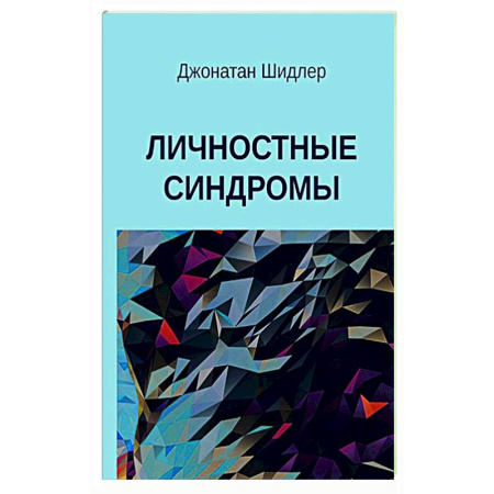 Психиатрия. Психопатология. Сексопатология, книга Личностные синдромы купить по скидке