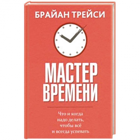 Психология личности, книга Мастер времени купить по скидке