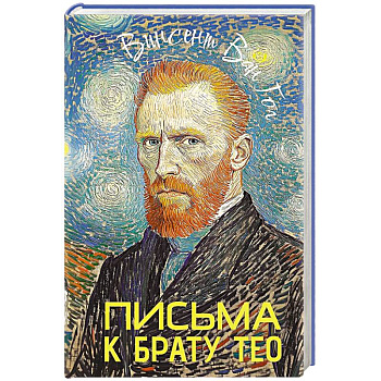 Письма к брату Тео