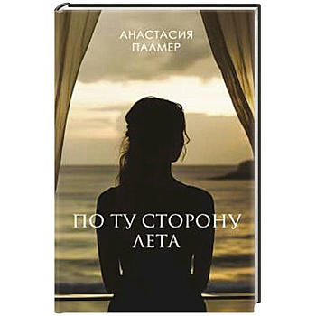 По ту сторону лета