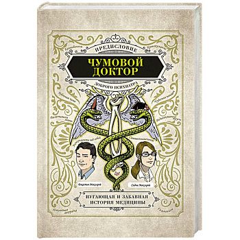 Чумовой доктор. Пугающая и забавная история медицины. Предисловие Доброго психиатра