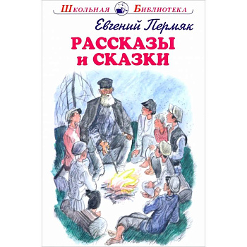 Рассказы и сказки. Пермяк