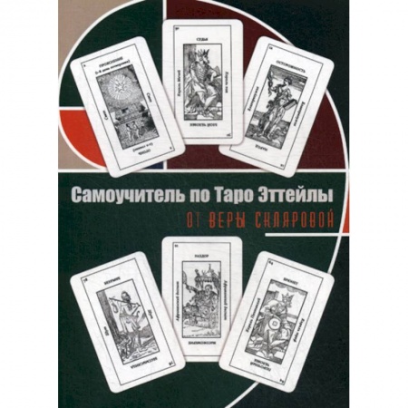 Гадания, толкования снов, книга Самоучитель по Таро Эттейлы для начинающих купить по скидке