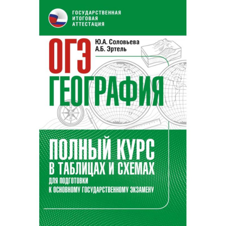 География, книга ОГЭ. География. Полный курс в таблицах и схемах для подготовки к ОГЭ купить по скидке