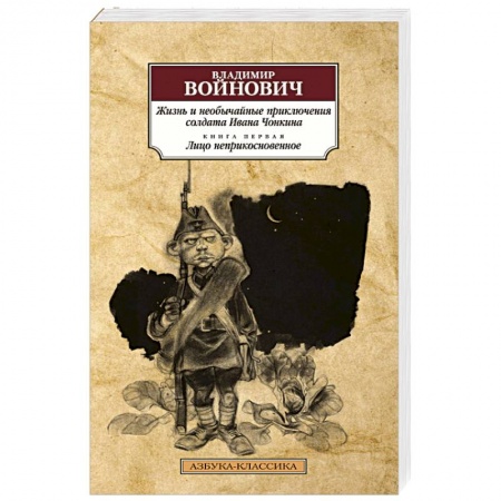 Русская современная проза, книга Жизнь и необычайные приключения солдата Ивана Чонкина.Книга 1.Лицо неприкосновенное купить по скидке