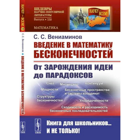 Высшая математика, книга Введение в математику бесконечностей: От зарождения идеи до парадоксов купить по скидке