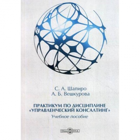 Управление персоналом, книга Практикум по дисциплине 'Управленческий консалтинг' купить по скидке