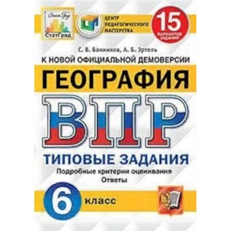 География, книга География. 6 класс. Всероссийская проверочная работа. 15 вариантов заданий. Подробные критерии оценивания. Ответы купить по скидке