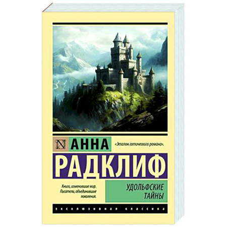 Зарубежная классика, книга Удольфские тайны купить по скидке