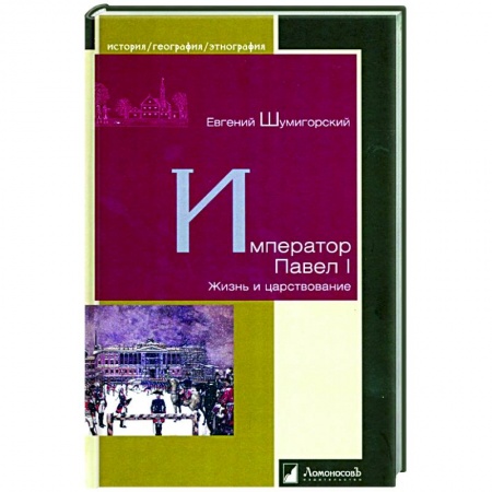 Общие работы, книга Император Павел I. Жизнь и царствование купить по скидке