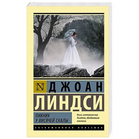 Зарубежный детектив, книга Пикник у Висячей скалы купить по скидке