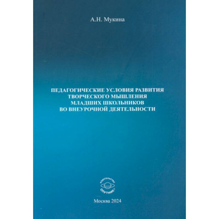 Методика преподавания отдельных предметов, книга Педагогические условия развития творческого мышления младших школьников во внеурочной деятельности купить по скидке