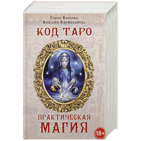 Гадание по картам Таро, книга Книга Код Таро и практическая магия в Таро. Том 3 купить по скидке