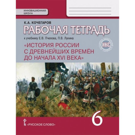 История, книга История России с древнейших времен до начала XVI века. 6 класс. Рабочая тетрадь. ИКС купить по скидке
