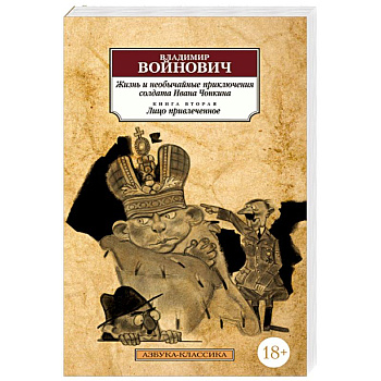 Жизнь и необычайные приключения солдата Ивана Чонкина.Книга 2.Лицо привлеченное