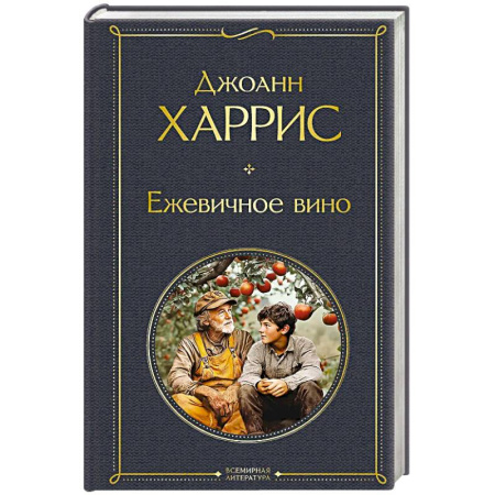 Зарубежная классика, книга Ежевичное вино купить по скидке