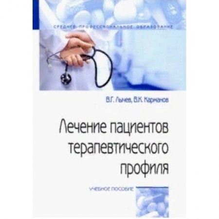 Медицина. Фармакология, книга Лечение пациентов терапевтического профиля. Учебное пособие купить по скидке
