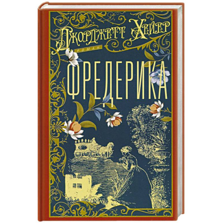 Зарубежная современная проза, книга Фредерика купить по скидке