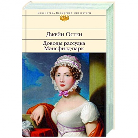 Зарубежная классика, книга Доводы рассудка. Мэнсфилд-парк купить по скидке