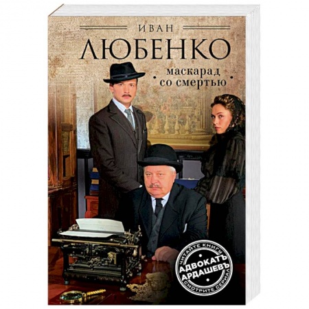 Отечественный мужской детектив, книга Маскарад со смертью купить по скидке