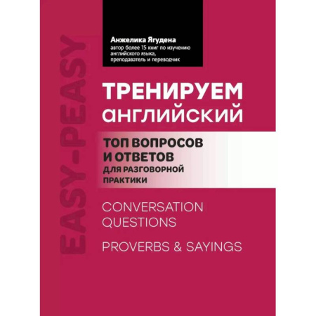 Учебники, самоучители, пособия, книга Тренируем английский: топ вопросов и ответов для разговорной практики купить по скидке