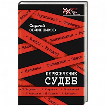 Пересечение судеб