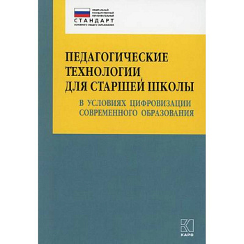 Педагогические технологии для старшей школы в условиях цифровизации современного образования