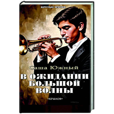 Отечественный мужской детектив, книга В ожидании Большой Волны купить по скидке