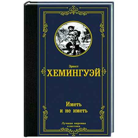 Зарубежная классика, книга Иметь и не иметь (новый перевод) купить по скидке