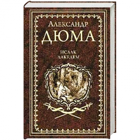 Зарубежная классика, книга Исаак Лакедем купить по скидке